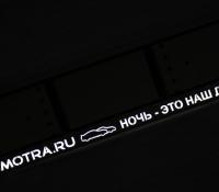 LED авторамка из нержавеющей стали со светящейся надписью "Smotra.ru Ночь - это наш день!"