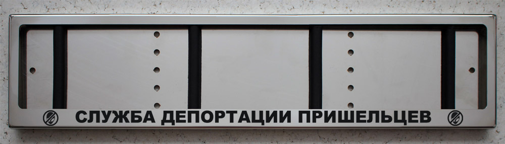 Номерная антивандальная авто рамка для номера из нержавеющей стали с надписью Служба депортации пришельцев