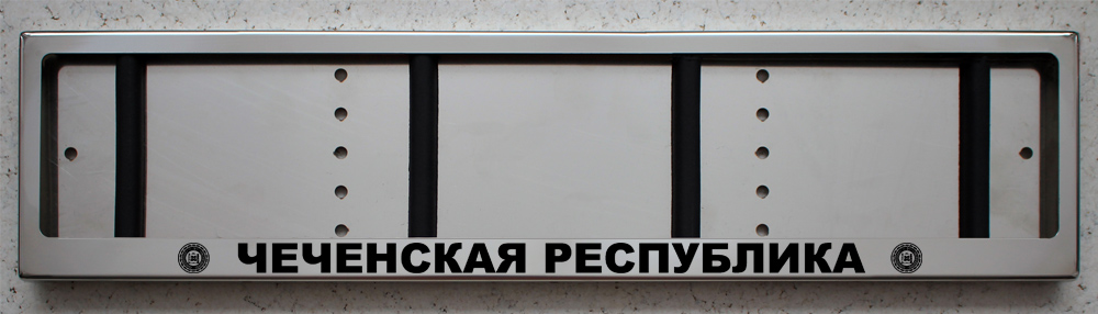 Антивандальная номерная рамка с надписью Чеченская республика из нержавеющей стали