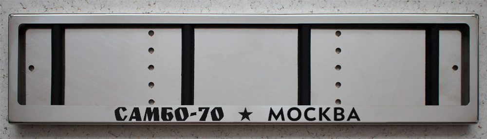 Номерная рамка САМБО-70 МОСКВА из нержавеющей стали с надписью