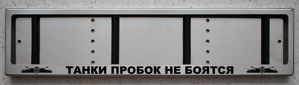 Антивандальная номерная авто рамка для номера с надписью ТАНКИ ПРОБОК НЕ БОЯТСЯ и логотипами World of Tanks (WOT)