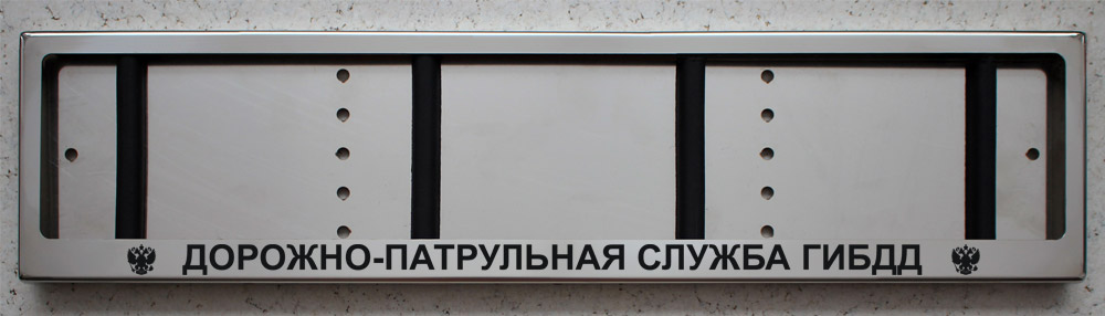 Номерная рамка Дорожно-патрульная служба ГИБДД для номера из нержавеющей стали с надписью