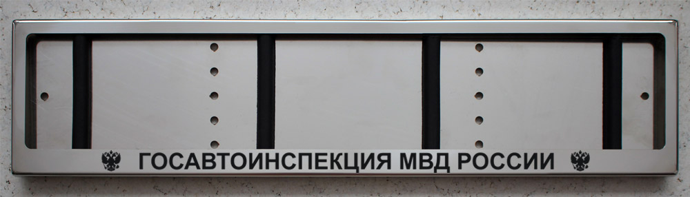 Номерная  рамка Госавтоинспекция МВД России для номера из нержавеющей стали с надписью