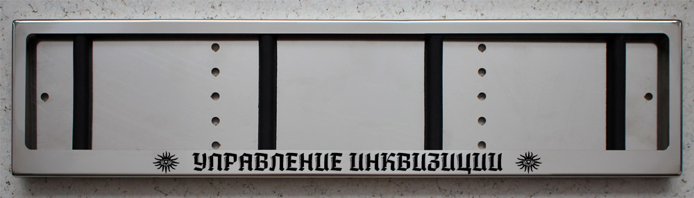 Антивандальная номерная рамка для авто номера из нержавеющей стали Управление инквизиции