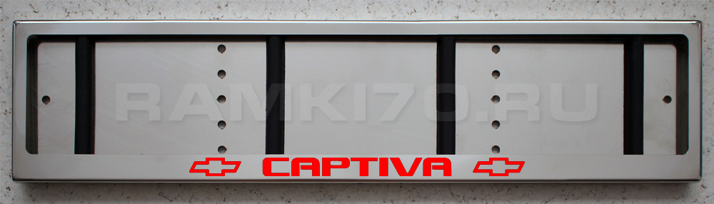 LED Номерная рамка CAPTIVA с подсветкой надписи из нержавейки