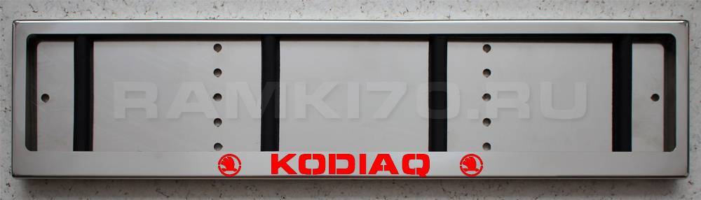 LED Номерная рамка SKODA KODIAQ с подсветкой надписи из нержавейки
