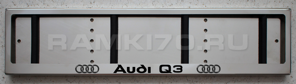 Номерная рамка Audi Q3 для номера Ауди из нержавеющей стали