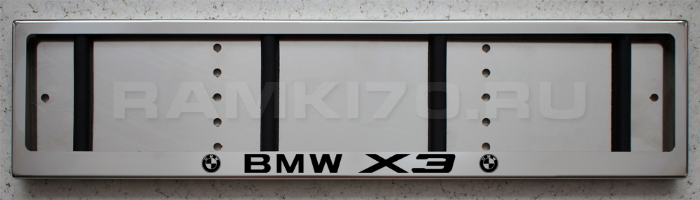 Номерная рамка BMW X3 для номера БМВ из нержавеющей стали