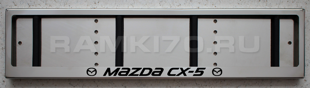 Номерная рамка Mazda CX5 Мазда из нержавеющей стали для номера