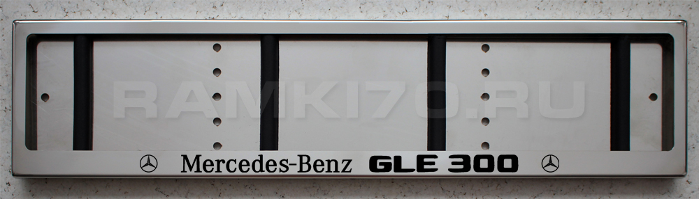 Рамка номерного знака Mercedes-Benz GLE300 из нержавеющей стали