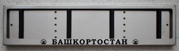 Номерная авто рамка Башкортостан для номера из нержавеющей стали с надписью