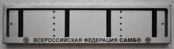 Номерная рамка Всероссийская федерация Самбо из нержавеющей стали с надписью