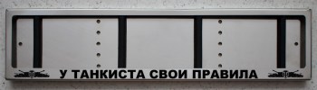 Антивандальная номерная авто рамка для номера с надписью У ТАНКИСТА СВОИ ПРАВИЛА и логотипами World of Tanks (WOT)