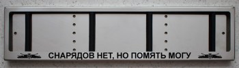 Антивандальная номерная авто рамка для номера с надписью СНАРЯДОВ НЕТ, НО ПОМЯТЬ МОГУ и логотипами World of Tanks (WOT)