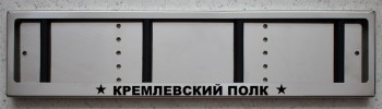 Номерная антивандальная авто рамка для номера из нержавеющей стали с надписью КРЕМЛЕВСКИЙ ПОЛК