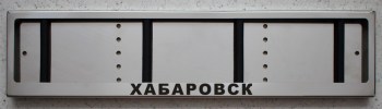 Номерная рамка с надписью Хабаровск из нержавеющей стали
