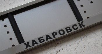 Рамка для автономера с надписью Хабаровск из нержавеющей стали