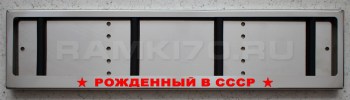 LED Номерная рамка Рожденный в СССР с подсветкой надписи из нержавейки