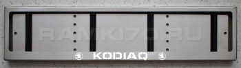 Светящаяся рамка KODIAQ с подсветкой надписи из нержавейки