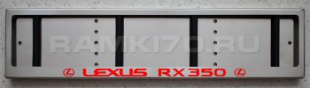 LED Номерная рамка Lexus RX350 с подсветкой надписи из нержавейки