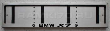 Номерная рамка BMW X7 для номера БМВ из нержавеющей стали