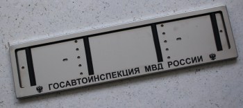 Номерная рамка Госавтоинспекция МВД России для номера из нержавеющей стали с надписью