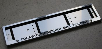 Рамка номера Госавтоинспекция МВД России из нержавеющей стали с надписью