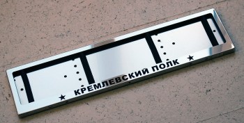 Номерная рамка КРЕМЛЕВСКИЙ ПОЛК для номера из нержавеющей стали с надписью