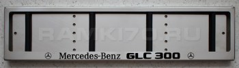 Рамка номерного знака Mercedes-Benz GLC300 из нержавеющей стали