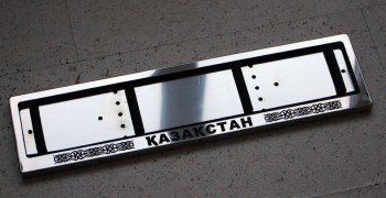 Номерная  рамка с надписью Казахстан из нержавеющей стали