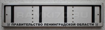 Номерная рамка Правительство Ленинградской области для номера из нержавеющей стали с надписью