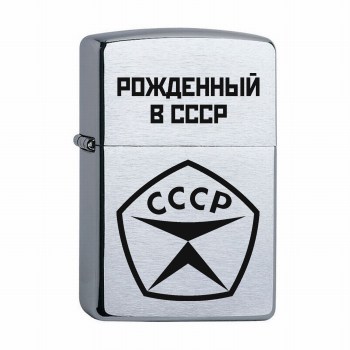 Зажигалка Zippo Зиппо с гравировкой - герб СССР Рожденный в СССР