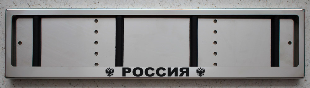 Номерная антивандальная авто рамка для номера из нержавеющей стали с надписью РОССИЯ