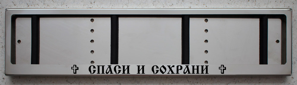 Номерная рамка СПАСИ И СОХРАНИ из нержавеющей стали