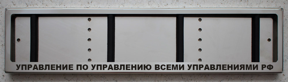 Рамка для номера с надписью Управление по управлению всеми управлениями РФ из нержавеющей стали