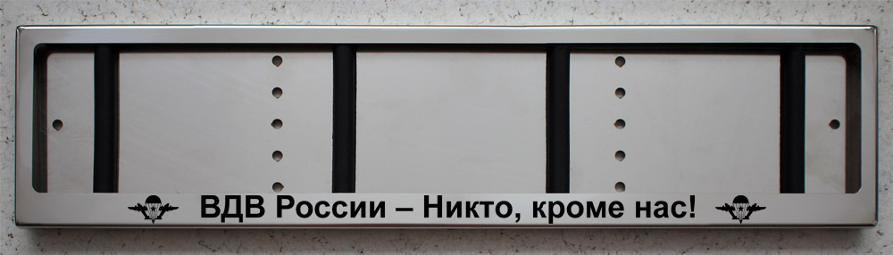 Номерная рамка с надписью ВДВ России Никто, кроме нас из нержавеющей стали