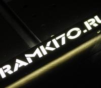 LED рамка номера из нержавеющей стали со светящейся надписью RAMKI70.RU
