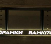 LED авторамка из нержавеющей стали со светящейся надписью RAMKI70.RU