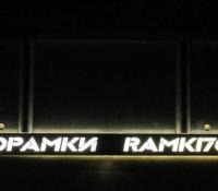 LED авторамка из нержавеющей стали со светящейся надписью RAMKI70.RU