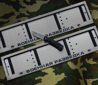 Номерная рамка "Военная разведка" из нержавейки