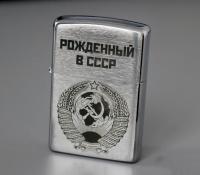 Оригинальная Zippo с гравировкой Рожденный в СССР