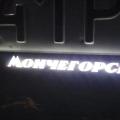 Image: LED авторамка из нержавеющей стали со светящейся надписью Мончегорск