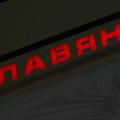 Image: LED авторамка из нержавеющей стали со светящейся надписью Славяне