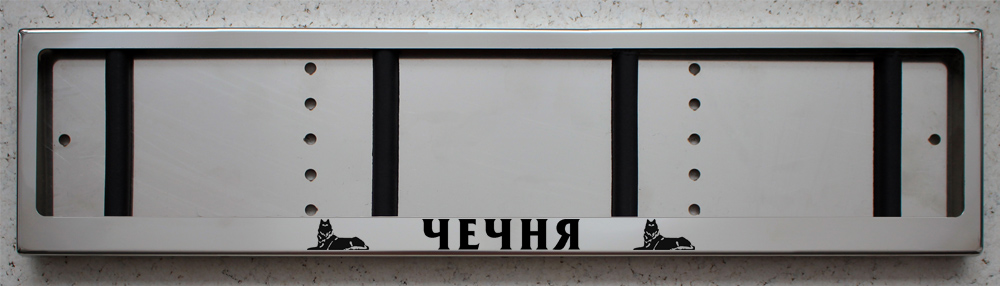 Номерная авто рамка с надписью Чечня из нержавеющей стали