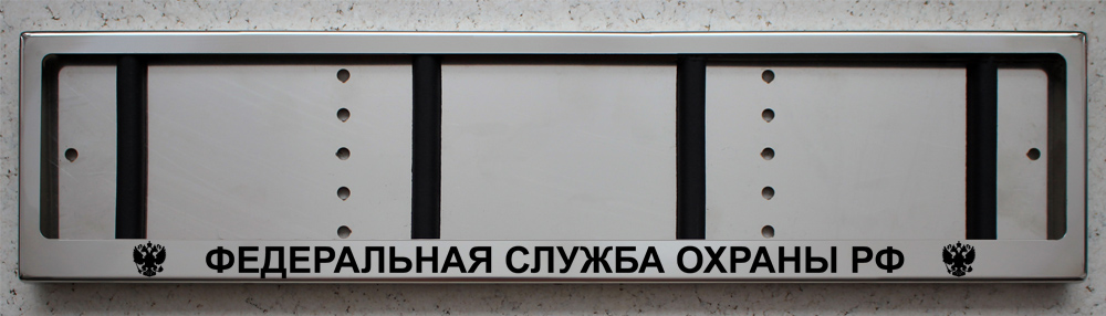 Номерная авто рамка Федеральная служба охраны из нержавеющей стали с надписью