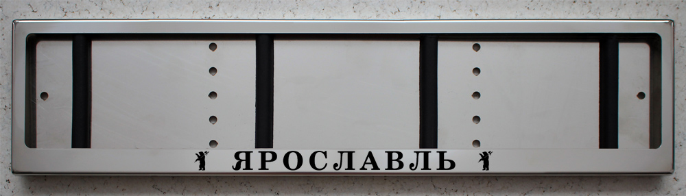Номерная рамка номера Ярославль из нержавеющей стали с надписью