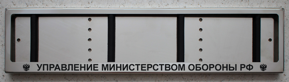 Номерная авто рамка Управление министерством обороны из нержавеющей стали с надписью