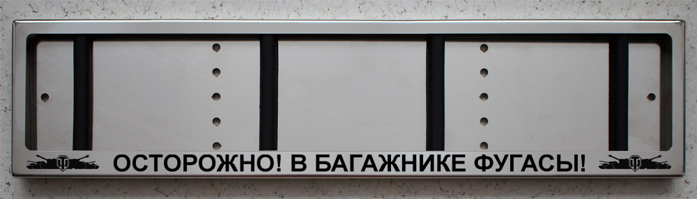 Антивандальная номерная авто рамка для номера с надписью ОСТОРОЖНО! В БАГАЖНИКЕ ФУГАСЫ! и логотипами World of Tanks (WOT)