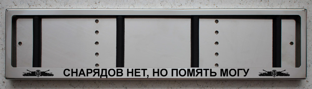 Антивандальная номерная авто рамка для номера с надписью СНАРЯДОВ НЕТ, НО ПОМЯТЬ МОГУ и логотипами World of Tanks (WOT)