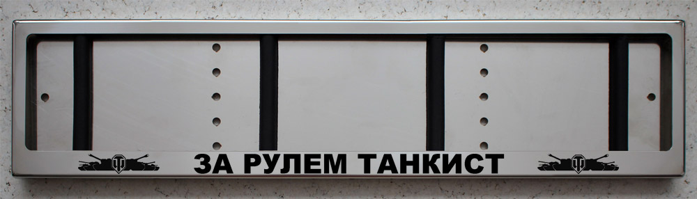 Антивандальная номерная авто рамка для номера с надписью ЗА РУЛЕМ ТАНКИСТ и логотипами World of Tanks (WOT)